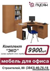 Офисная мебель в Новокузнецке. Сеть мебельных салонов 